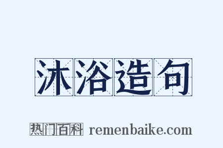 沐浴造句是什么意思的图片